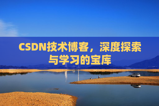 CSDN技术博客，深度探索与学习的宝库
